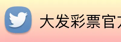 大发彩票官方网站 logo